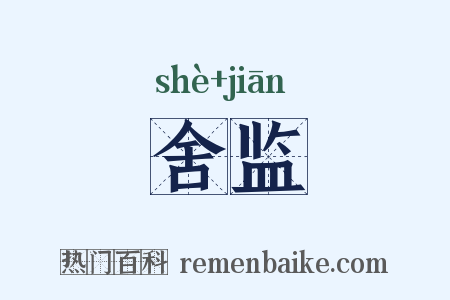 舍监是什么意思的图片